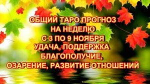 ТАРО-ПРОГНОЗ НА НЕДЕЛЮ С 3 ПО 9 НОЯБРЯ 2025 ГОДА ДЛЯ ВСЕХ ЗНАКОВ ЗОДИАКА