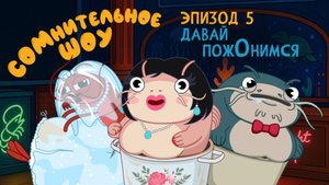 СОМнительное шоу #5. Давай поженимся [Лариса Гузеева]