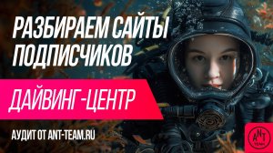 SEO-аудит сайта центра дайвинга