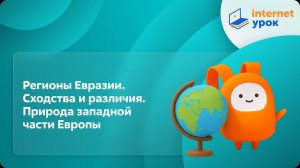 География 7 класс. Регионы Евразии. Сходства и различия. Природа западной части Европы