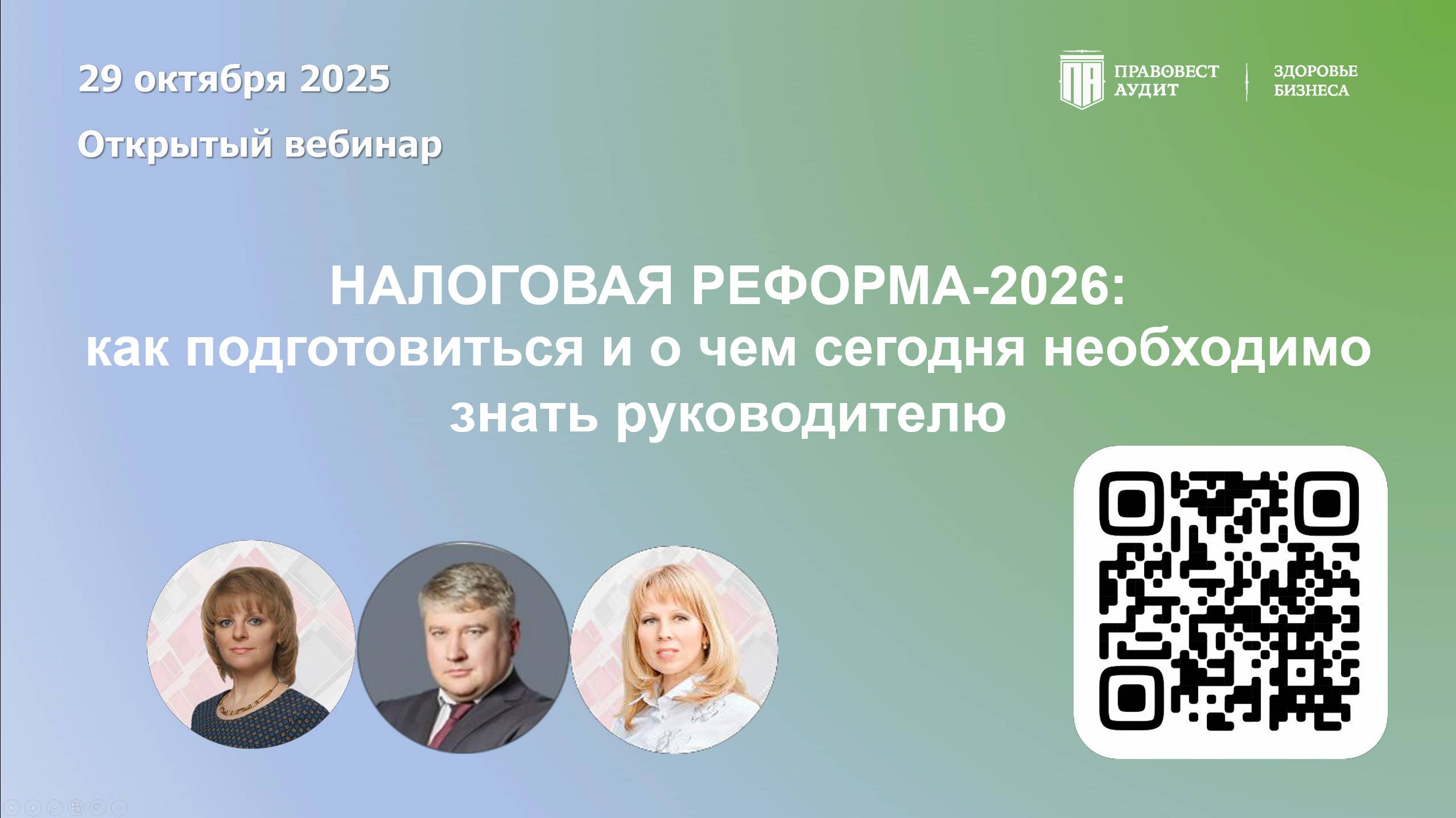 Налоговая реформа-2026: как подготовиться и о чем сегодня необходимо знать руководителю? смотреть онлайн