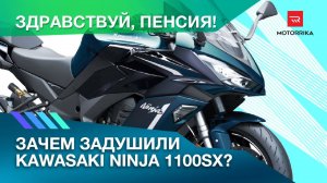Здравствуй, пенсия! Почему Kawasaki Ninja 1100SX слабее предка? #kawasaki #motorrika #ninja1100sx