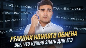 Реакции ионного обмена | Полный разбор для ЕГЭ по химии | Задание 30 | Умскул