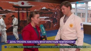 День тренера: как стать многократным чемпионом