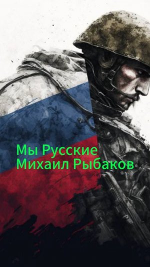 «Мы Русские» Михаил Рыбаков Премьера