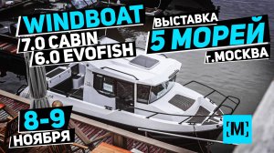 БУДЕТ ТЕСТ-ДРАЙВ 8-9 ноября WINDBOAT 7.0 CABIN, 6.0 EVOFISH | ВЫСТАВКА 5 МОРЕЙ 2025 г.