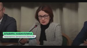 Э.Набиуллина - Инфляции уже несколько месяцев находятся в диапазоне 4-6 %, по году составит 6,5-7 %