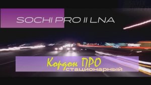 Sochi Pro II LNA vs  Кордон ПРО
