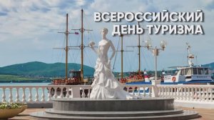Праздничный концерт,посвященный Всероссийскому дню туризма