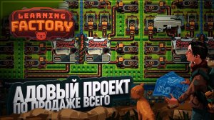 МЕГА ПРОЕКТ ПО ПРОДАЖЕ ВСЕГО НАЧИНАЕТСЯ С ПЕРВЫХ 9 МОДУЛЬНЫХ БЛОКОВ В LEARNING FACTORY \ 32