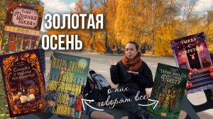 КНИЖНЫЙ ВЛОГ🔥 вся осень за 1 час 🔥 самые обсуждаемые книги осени 2025