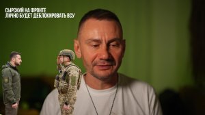 Сырский лично будет деблокировать ВСУ.