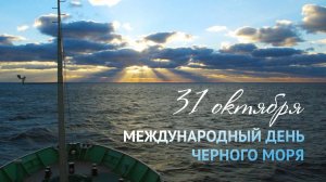 31.10.25 - Международный День Чёрного моря