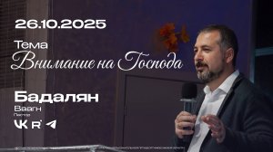 Воскресная проповедь "Внимание на Господа" | Бадалян Ваагн | 26.10.2025