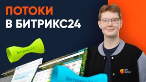 Потоки в Битрикс24: автоматизация задач без хаоса — полный разбор#битрикс24 #offgroup #потоки