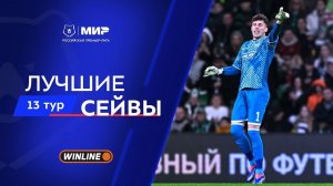 Лучшие сейвы 13-го тура | Мир РПЛ 2025/26
