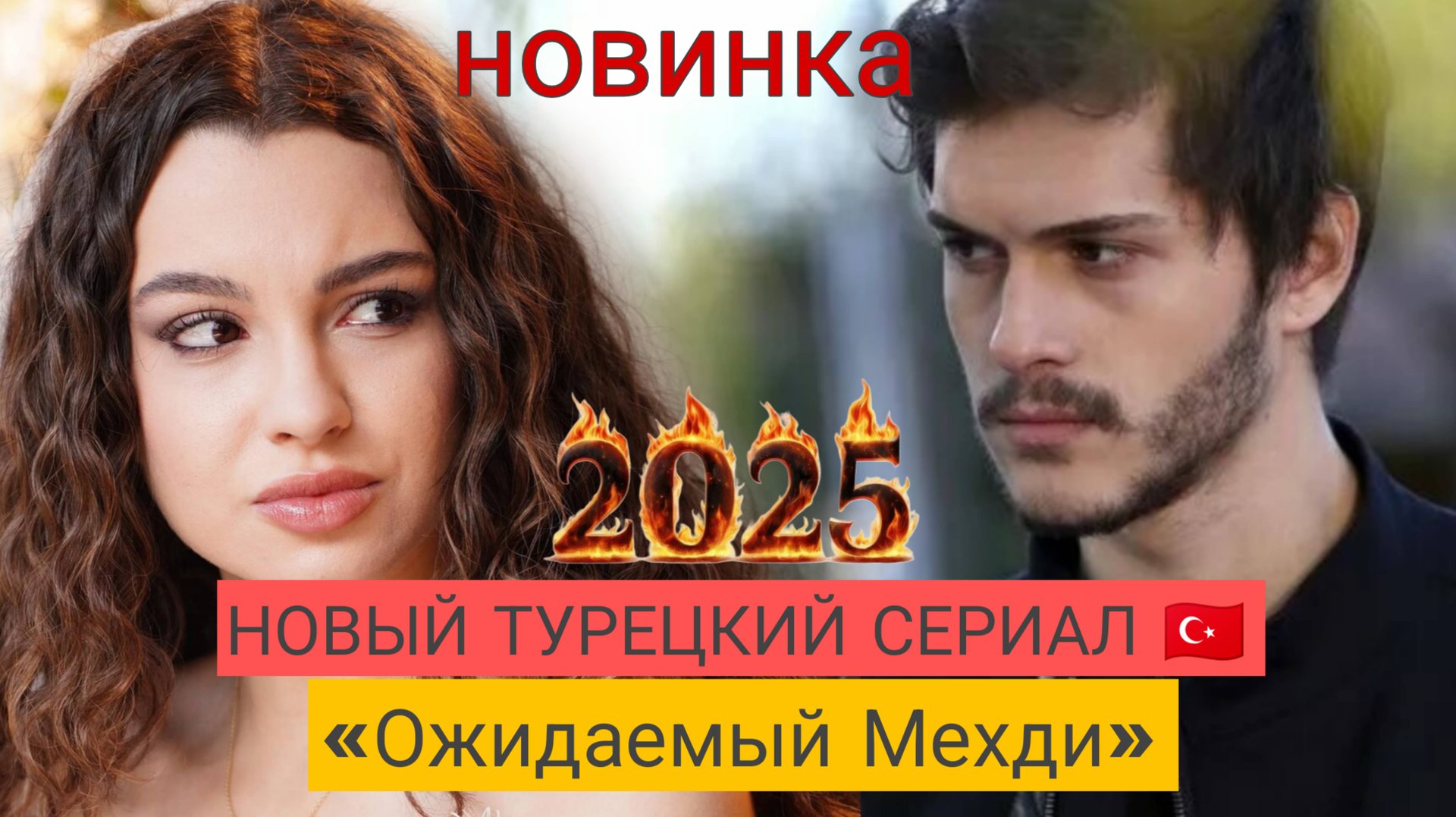 СУ БУРДЖУ ЯЗГЫ И АЛЬПЕРЕН ДУЙМАЗ В НОВОМ ТУРЕЦКОМ СЕРИАЛЕ «ОЖИДАЕМЫЙ МЕХДИ смотреть онлайн