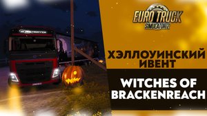 КАК ВЫПОЛНИТЬ ИВЕНТ? ХЭЛЛОУИН ИВЕНТ - #WitchesOfBrackenreach В ETS2 & ATS