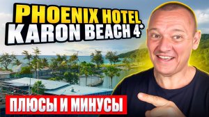 Phoenix Hotel Karon Beach 4* | Таиланд | Отзывы туристов