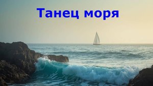 Танец моря