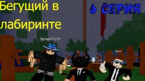 Бегущий в лабиринте 6 серия