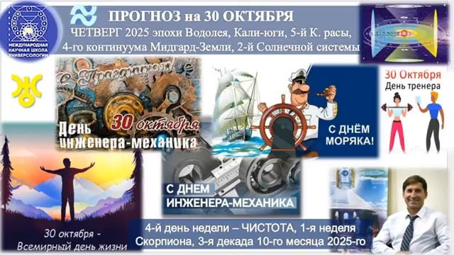 ПРОГНОЗ на 30 ОКТЯБРЯ ЧЕТВЕРГ день ЧИСТОТЫ 2025 год эпохи Водолея, 5-й Красы, 2-й Солнечной системы