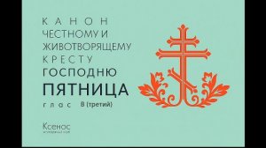 Рядовой канон глас 3