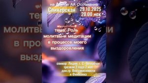 29.10.25 Спикер Лидия