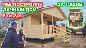 Построили каркасный, дачный дом 6 на 8 метров, за 1 день! Проект дома “Барни 44”.