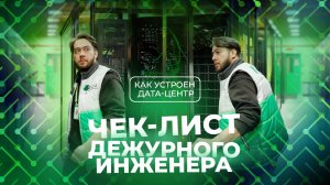 Как устроен дата-центр: чек-лист дежурного инженера 3data | Выпуск 2