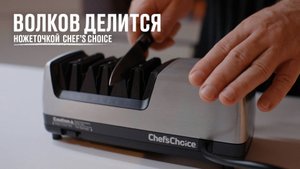 Волков делится ножеточкой Chef's Choice