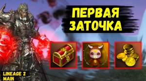 ПЕРВАЯ ЗАТОЧКА! Повезет или ПОПУСТИТ в Lineage 2 Main? 7 серия.