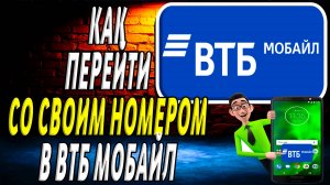 ВТБ Мобайл как перейти со своим номером