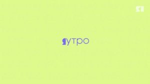 Яутро. Программа от 30.10.2025