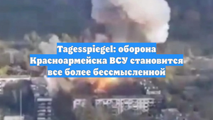 Tagesspiegel: оборона Красноармейска ВСУ становится все более бессмысленной