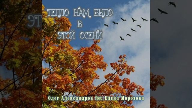 "ТЕПЛО НАМ БЫЛО В ЭТОЙ ОСЕНИ"_ авторская песня.