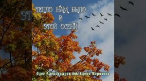 "ТЕПЛО НАМ БЫЛО В ЭТОЙ ОСЕНИ"_ авторская песня.