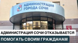 ❗️АДМИНИСТРАЦИЯ СОЧИ ОТКАЗЫВАЕТСЯ ПОМОГАТЬ СВОИМ ГРАЖДАНАМ❗️