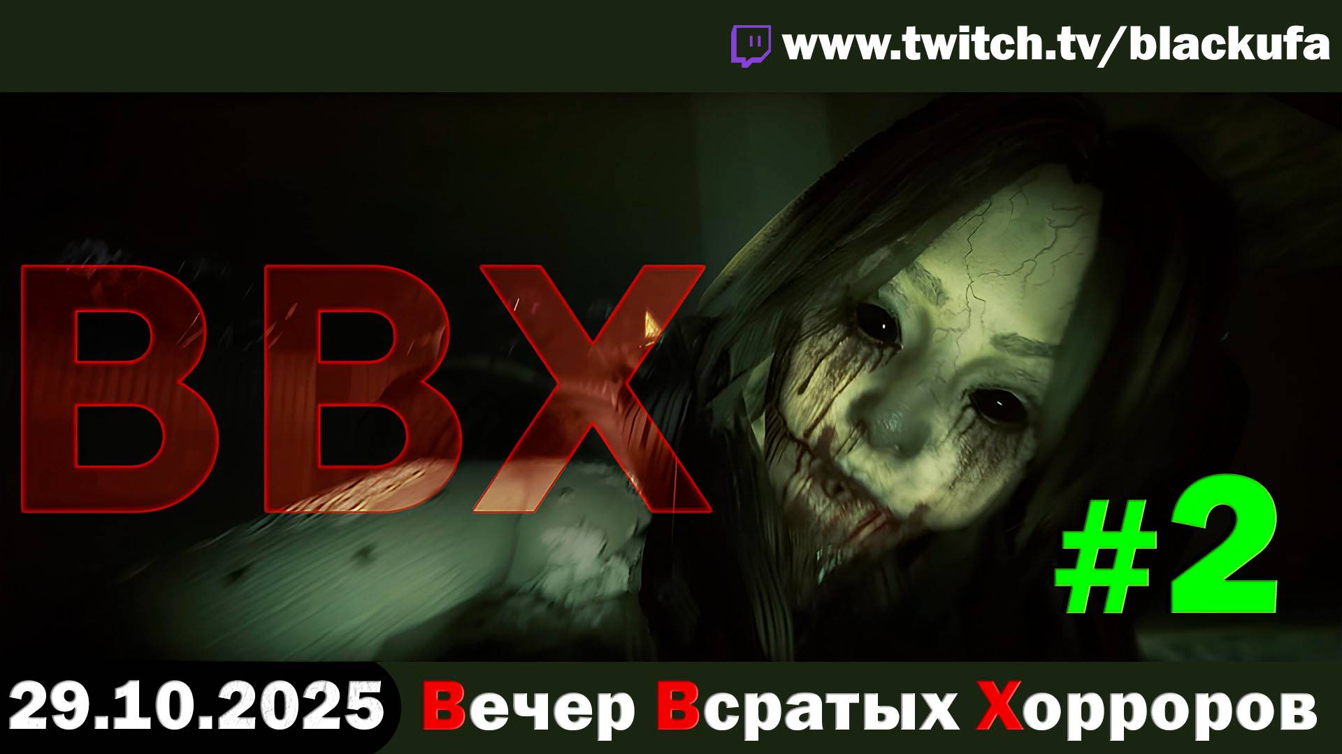 ВВХ - Вечер Всратых Хорроров! Неделя Тыквенного Спаса #2 [29.10.25]