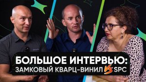 Замковый кварц-винил против SPC: честный разговор с А-Паркет и Сеньор Ламинат