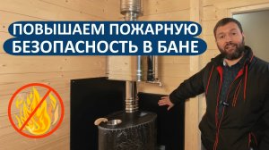 Повышаем пожарную безопасность бани с завода!