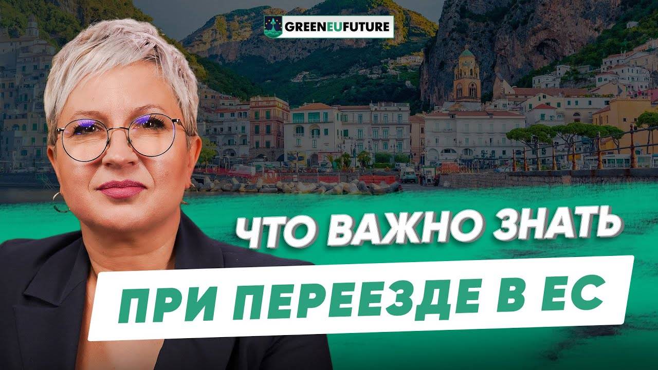 Переезд в Европу. Как выбрать страну? ТОП 9 советов для удачного переезда в ЕС