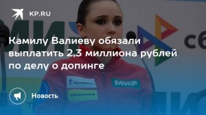 Камила Валиева должна выплатить 2,3 млн рублей по допинговому делу