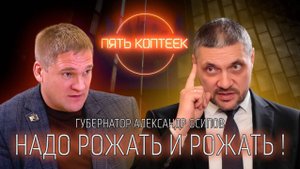 ПЯТЬ КОПТЕЕК || ГУБЕРНАТОР АЛЕКСАНДР ОСИПОВ
