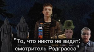 "То, что никто не видит: Смотритель Рэдграсса" Серия 2 "Ночь Первая"