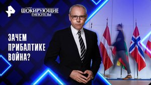 Зачем Прибалтике война? — Самые шокирующие гипотезы (30.10.2025)