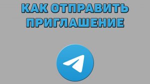 Как отправить приглашение в Телеграмм