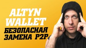 Как избежать проблем с P2P. Как купить и продать USDT за рубли. Altyn Wallet