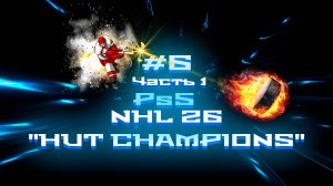#6 ч.2 NHL 26 Ps5 "HUT CHAMPIONS" Русский Состав!