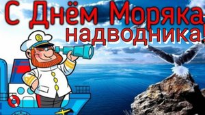 30 ОКТЯБРЯ– ДЕНЬ МОРЯКОВ–НАДВОДНИКОВ. С ПРАЗДНИКОМ!!!